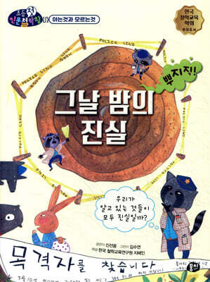 그날 밤의 진실