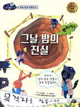 그날 밤의 진실