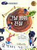 그날 밤의 진실