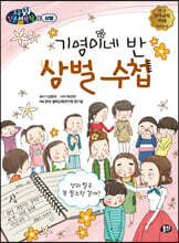 기영이네 반 상벌 수첩