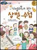 기영이네 반 상벌 수첩