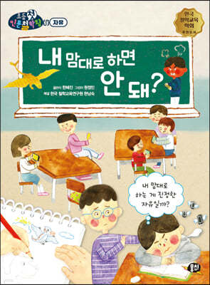 내 맘대로 하면 안 돼?