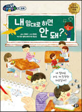 내 맘대로 하면 안 돼?