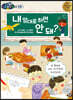 내 맘대로 하면 안 돼?