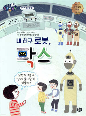 내 친구 로봇, 팍스