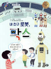 내 친구 로봇, 팍스