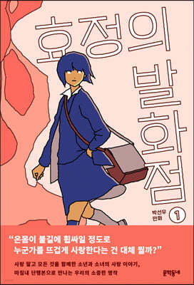 효정의 발화점 1