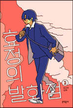 효정의 발화점 2