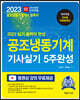 2023 공조냉동기계기사 실기 5주완성