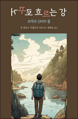 거꾸로 흐르는 강 : 토멕과 신비의 물