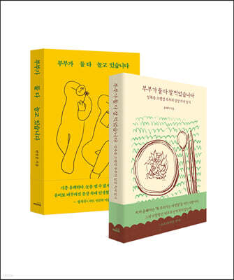 부부가 둘 다 잘 먹었습니다 + 부부가 둘다 놀고 있습니다