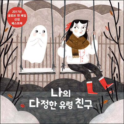 나의 다정한 유령 친구