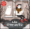 나의 다정한 유령 친구