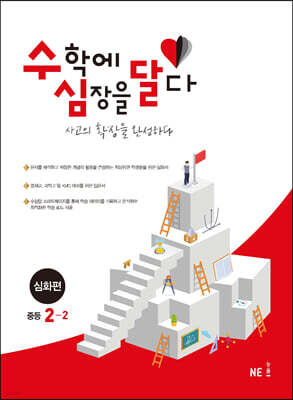 수학에 심장을 달다 심화편 중등 2-2 (2024년용)