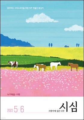 시냇가에 심은 나무 (격월간) : 5,6월 (2023)