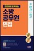 면접관이 공개하는 소방공무원 면접 합격의 공식