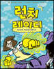 런치레이디 9