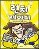런치레이디 10