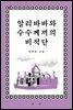 알리바바와 수수께끼의 비적단