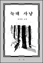 늑대 사냥