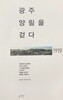 광주 양림을 걷다