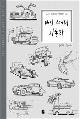 매일 스케치 자동차