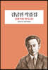 김남천 작품집