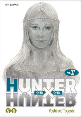 헌터x헌터 HUNTERxHUNTER 신장판 37