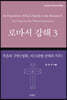 로마서 강해 3