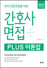 2023 간호사 면접 PLUS 이론집