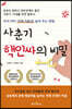 사춘기 핵인싸의 비밀