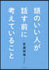 頭のいい人が話す前に考えていること
