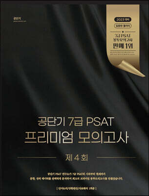 공단기 7급 PSAT 프리미엄 모의고사 제4회
