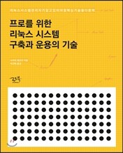 프로를 위한 리눅스 시스템 구축과 운용의 기술