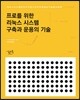 프로를 위한 리눅스 시스템 구축과 운용의 기술