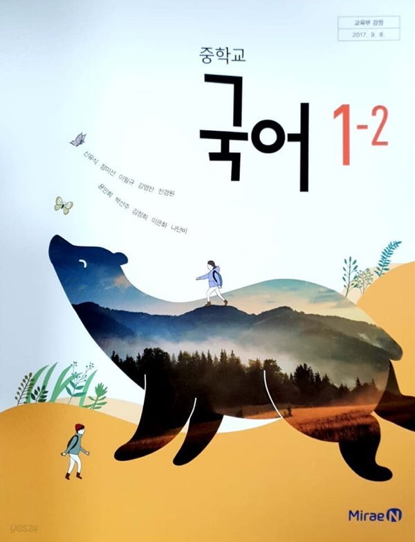 [2015교육과정] 중등 중학교 교과서 국어1-2/ 미래엔 신유식외ㅡ&gt; 이따금 필기됨!