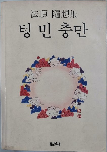 텅 빈 충만 - 법정 수상집 | 1989년 9월 12일 1판 10쇄 본