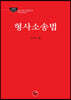 2023 로스쿨 형사소송법