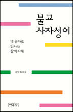 불교사자성어