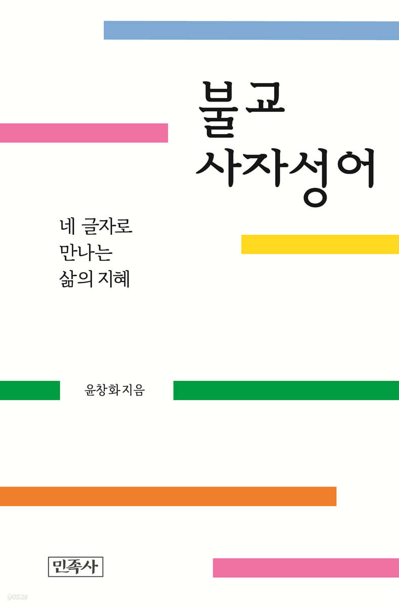 불교사자성어