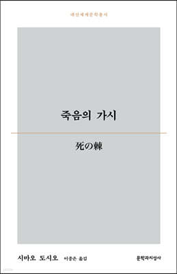 죽음의 가시