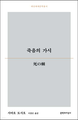 죽음의 가시