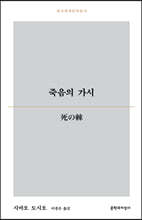 죽음의 가시