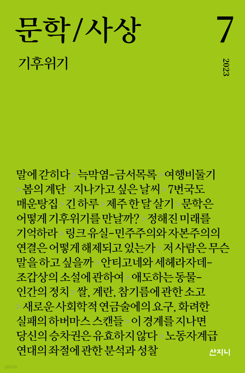 문학/사상 7호 : 기후위기 (2023년)