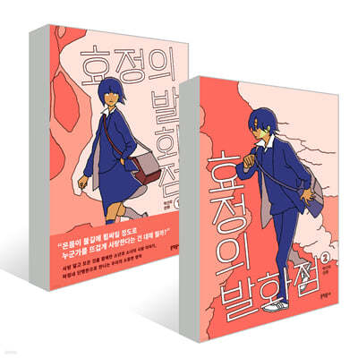 효정의 발화점 1~2권 세트