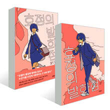 효정의 발화점 1~2권 세트