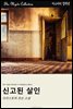 신고된 살인