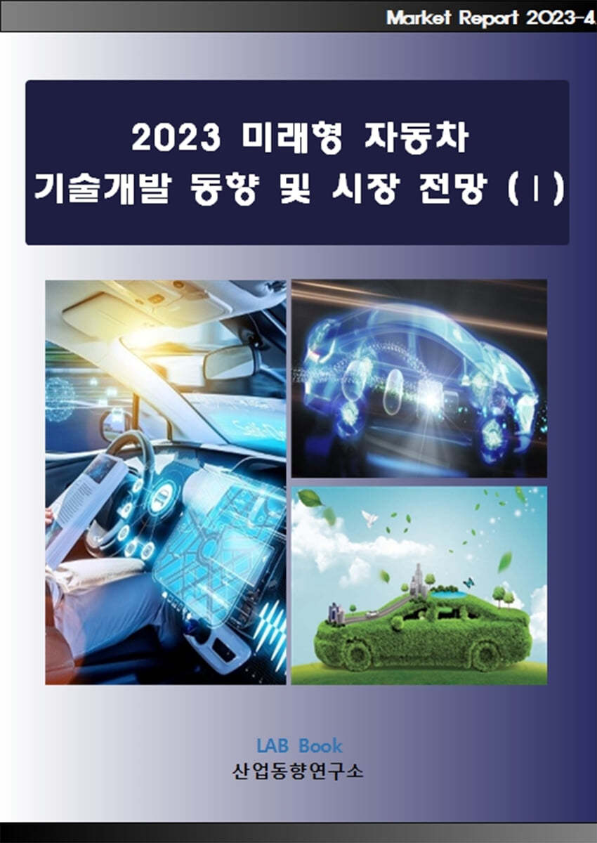 2023 미래형 자동차 기술개발 동향 및 시장 전망 1