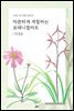 차분하게 색칠하는 보태니컬 아트