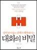 대화의 비밀